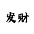 龙虎真人发牌